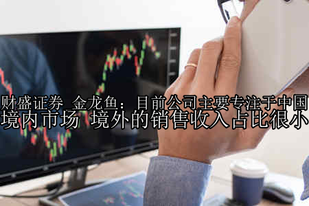 金龙鱼：目前公司主要专注于中国境内市场 境外的销售收入占比很小